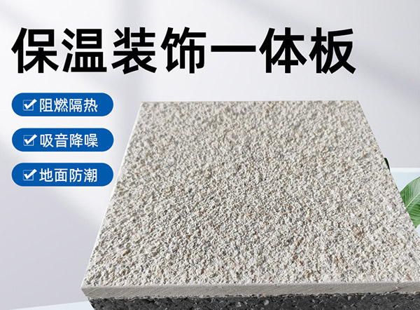外墻保溫裝飾一體板是什么材料？有什么特點？