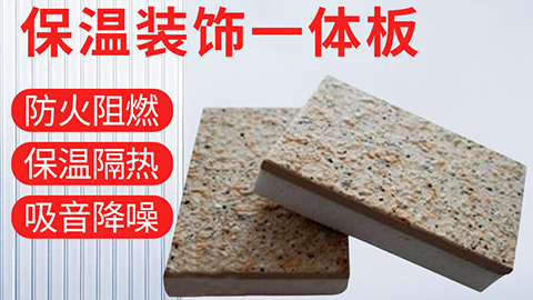  保溫裝飾一體化板具有哪些優(yōu)點？