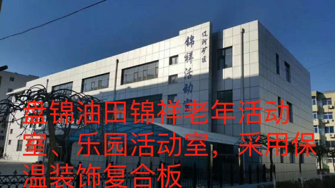盤錦油田錦祥老年活動(dòng)室、樂園活動(dòng)室_本.jpg